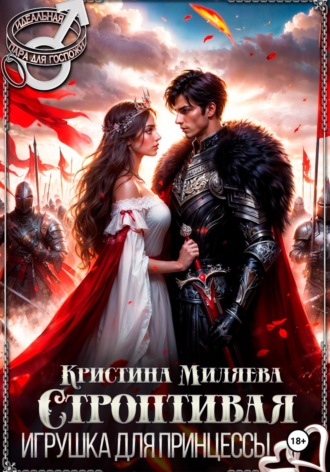 Кларисса Рис, Кристина Миляева, Строптивая игрушка для принцессы